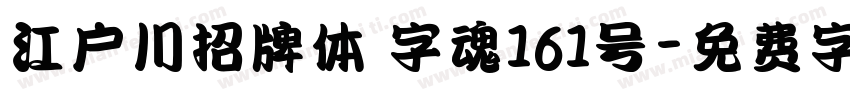 江户川招牌体 字魂161号字体转换